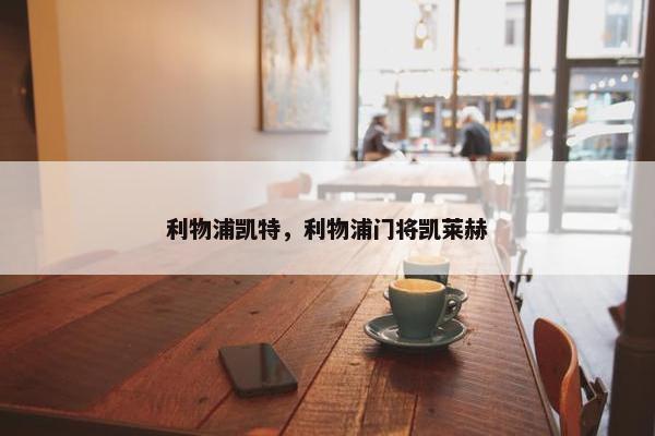 利物浦凯特，利物浦门将凯莱赫