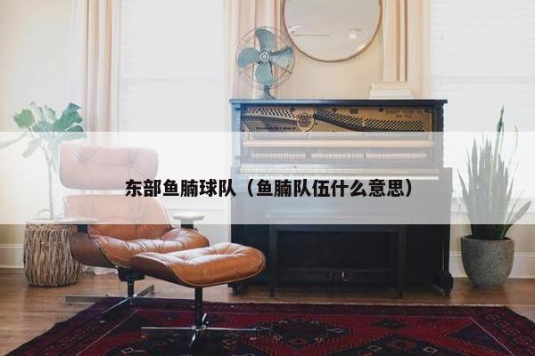 东部鱼腩球队（鱼腩队伍什么意思）