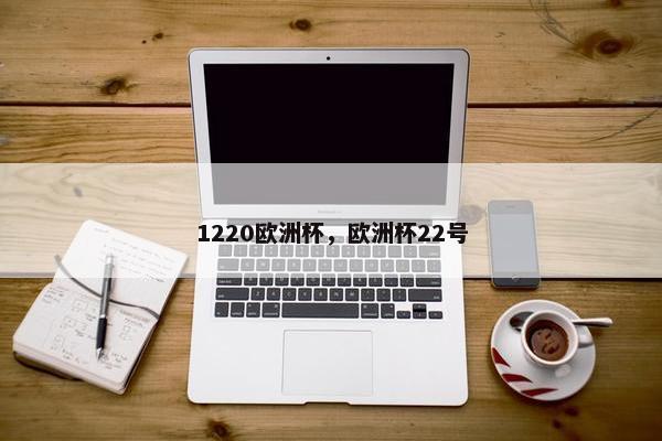 1220欧洲杯，欧洲杯22号