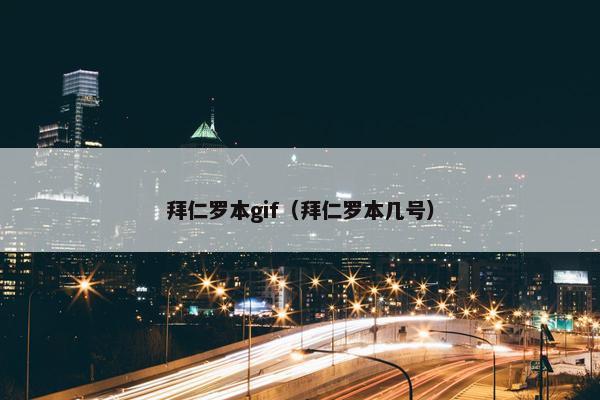 拜仁罗本gif（拜仁罗本几号）