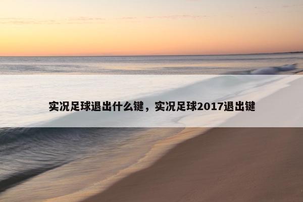 实况足球退出什么键，实况足球2017退出键