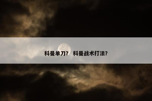 科曼单刀？ 科曼战术打法？