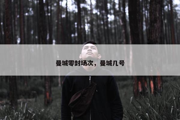 曼城零封场次，曼城几号