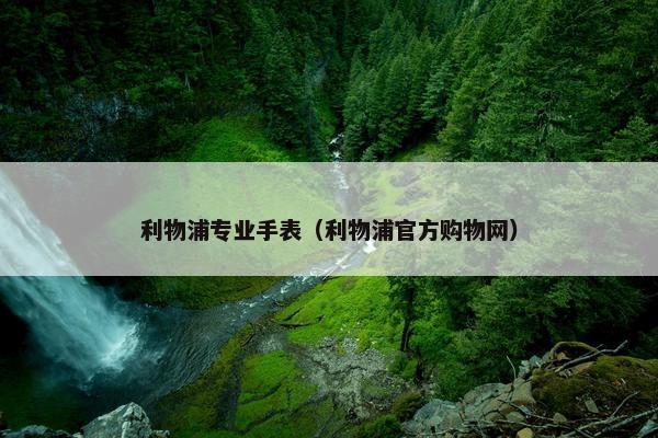 利物浦专业手表（利物浦官方购物网）