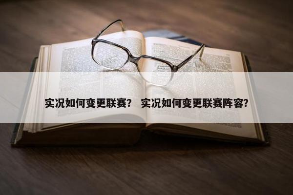 实况如何变更联赛？ 实况如何变更联赛阵容？