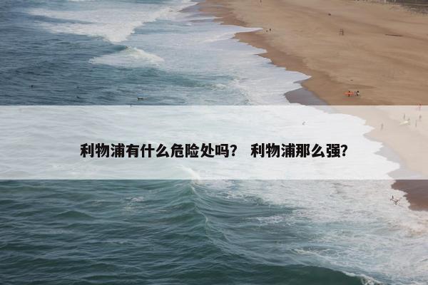 利物浦有什么危险处吗？ 利物浦那么强？