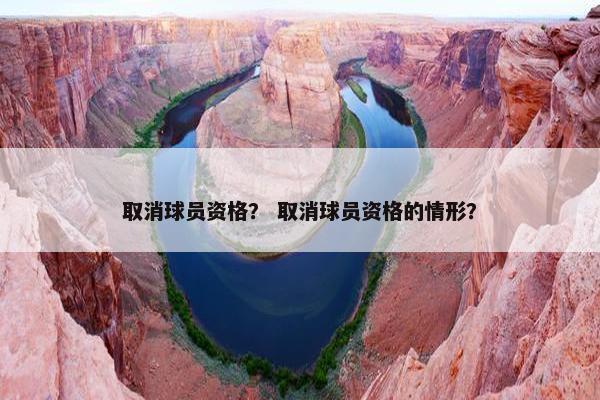 取消球员资格？ 取消球员资格的情形？