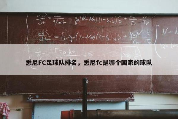 悉尼FC足球队排名，悉尼fc是哪个国家的球队