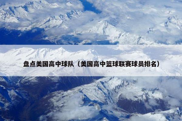 盘点美国高中球队（美国高中篮球联赛球员排名）