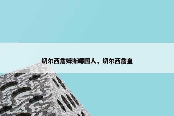 切尔西詹姆斯哪国人，切尔西詹皇