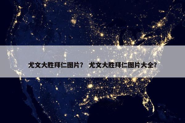 尤文大胜拜仁图片？ 尤文大胜拜仁图片大全？