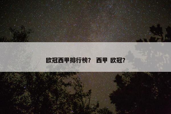 欧冠西甲排行榜？ 西甲 欧冠？