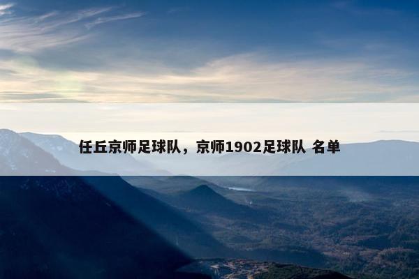 任丘京师足球队，京师1902足球队 名单