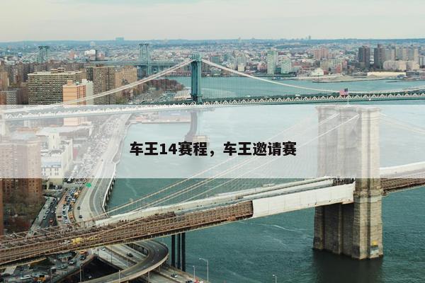 车王14赛程，车王邀请赛