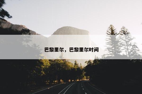 巴黎里尔，巴黎里尔时间