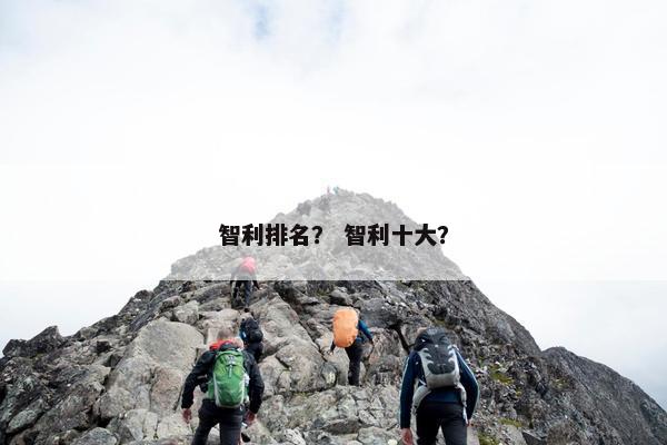 智利排名？ 智利十大？