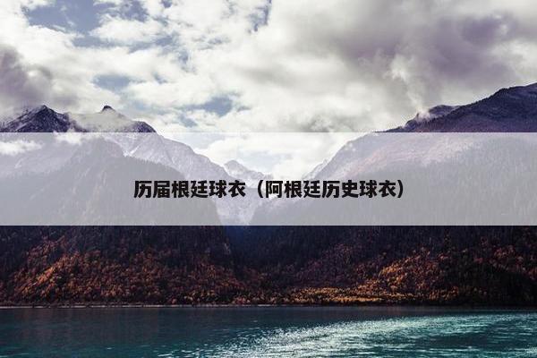历届根廷球衣（阿根廷历史球衣）