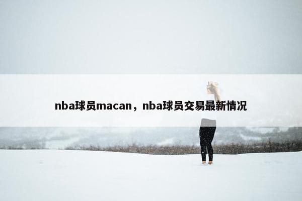 nba球员macan，nba球员交易最新情况