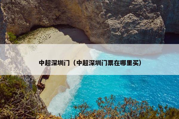 中超深圳门（中超深圳门票在哪里买）