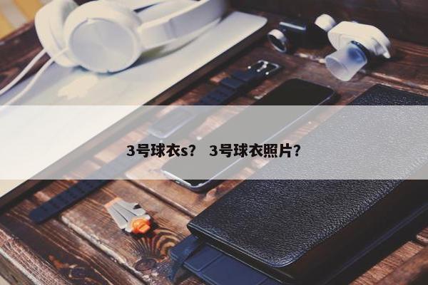 3号球衣s？ 3号球衣照片？