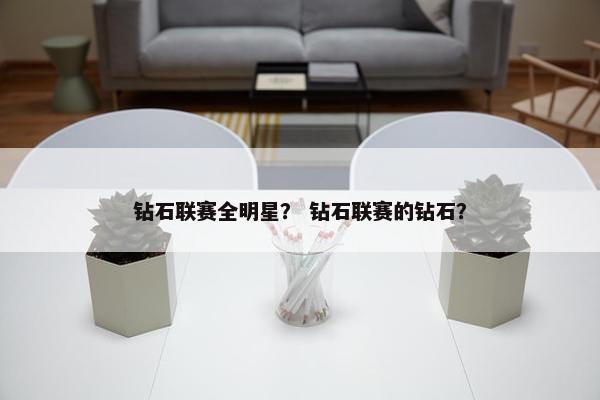 钻石联赛全明星？ 钻石联赛的钻石？