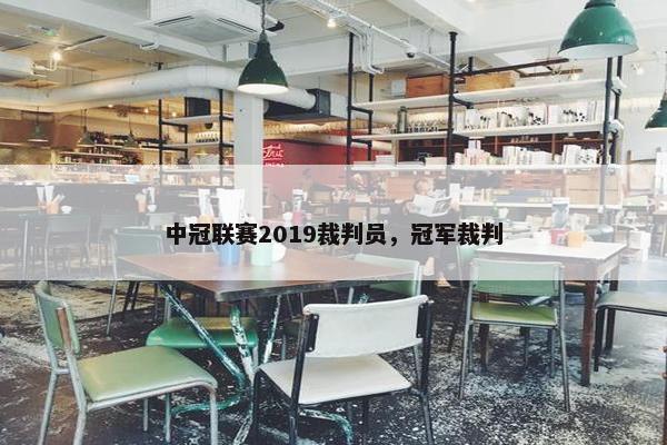 中冠联赛2019裁判员，冠军裁判