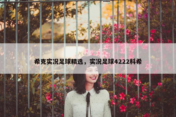 希克实况足球精选，实况足球4222科希