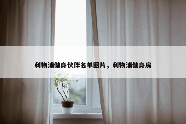利物浦健身伙伴名单图片，利物浦健身房