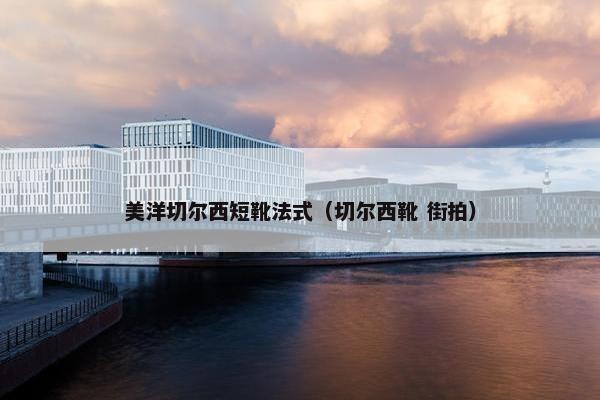美洋切尔西短靴法式（切尔西靴 街拍）