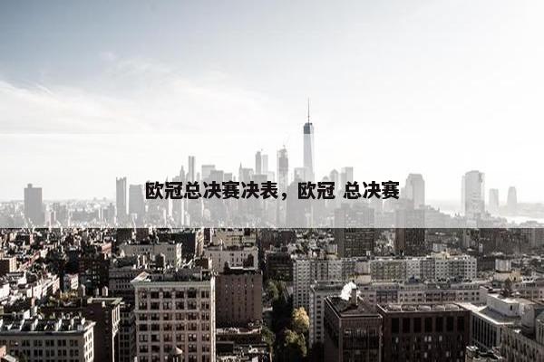 欧冠总决赛决表，欧冠 总决赛