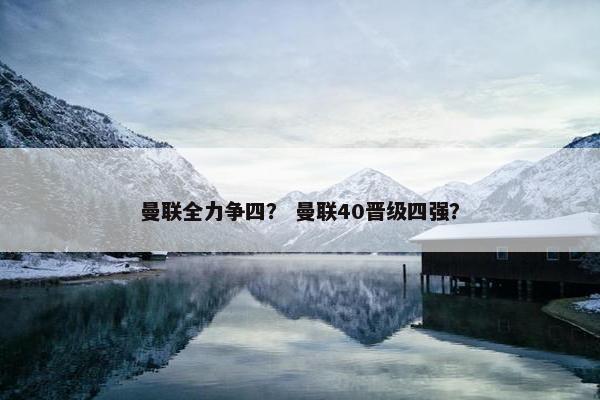 曼联全力争四？ 曼联40晋级四强？