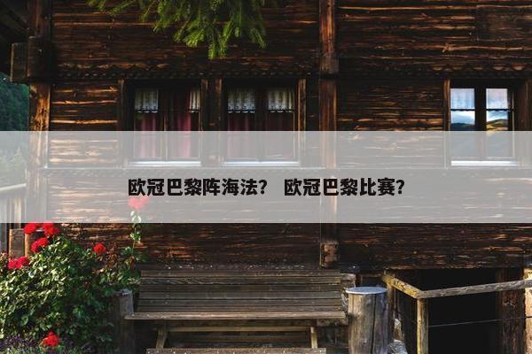 欧冠巴黎阵海法？ 欧冠巴黎比赛？