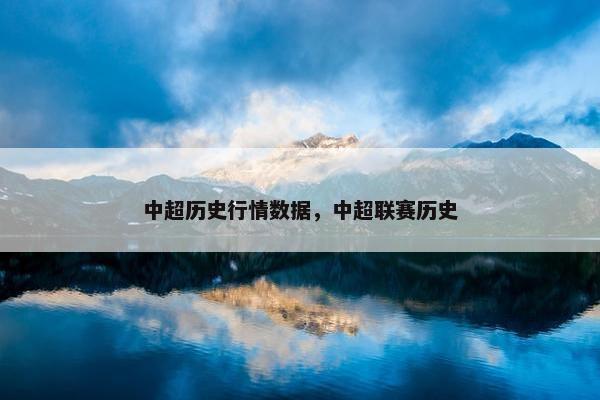 中超历史行情数据，中超联赛历史