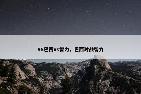 98巴西vs智力，巴西对战智力
