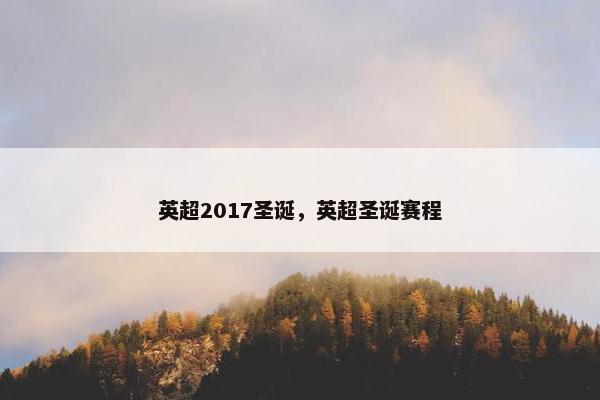 英超2017圣诞，英超圣诞赛程