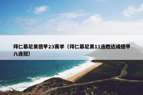 拜仁慕尼黑德甲23赛季（拜仁慕尼黑11连胜达成德甲八连冠）