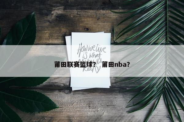 莆田联赛篮球？ 莆田nba？