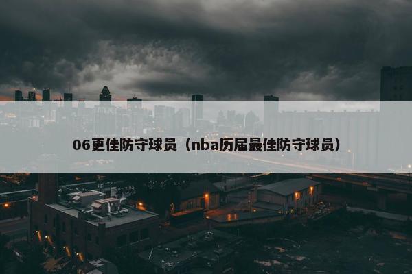 06更佳防守球员（nba历届最佳防守球员）