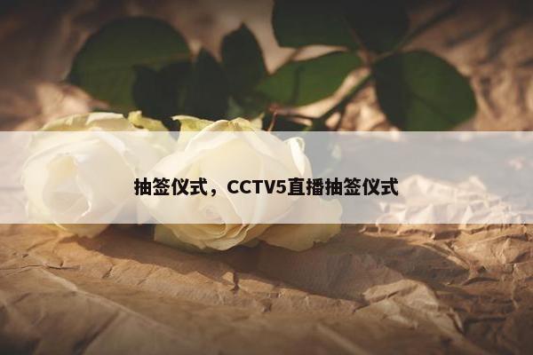 抽签仪式，CCTV5直播抽签仪式