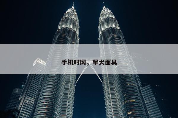 手机时网，军犬面具