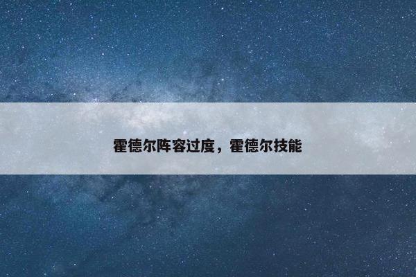 霍德尔阵容过度，霍德尔技能