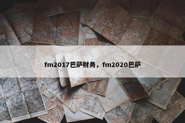 fm2017巴萨财务，fm2020巴萨