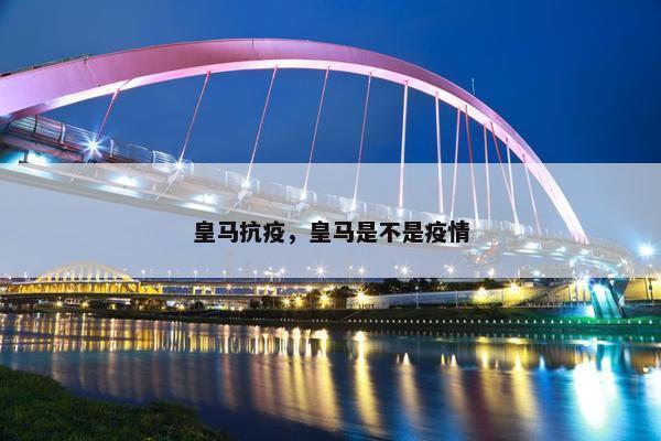 皇马抗疫，皇马是不是疫情