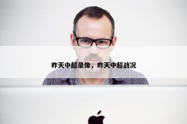 昨天中超录像，昨天中超战况