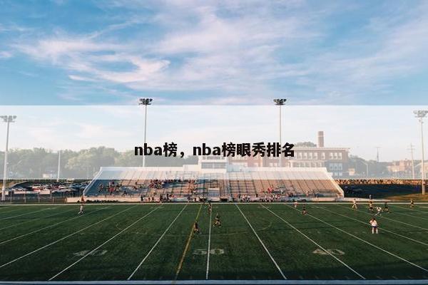nba榜，nba榜眼秀排名