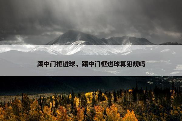 踢中门框进球，踢中门框进球算犯规吗