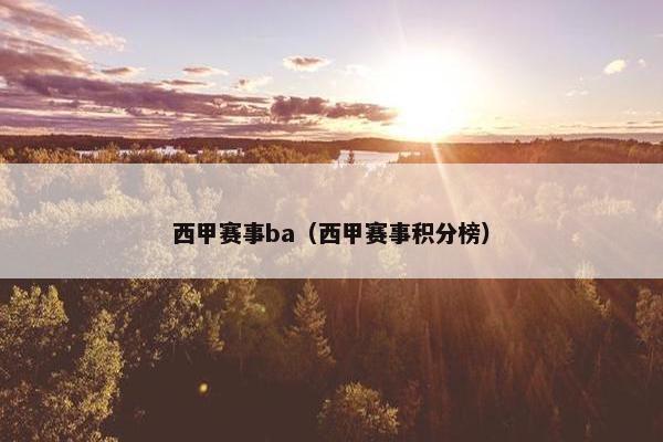 西甲赛事ba（西甲赛事积分榜）