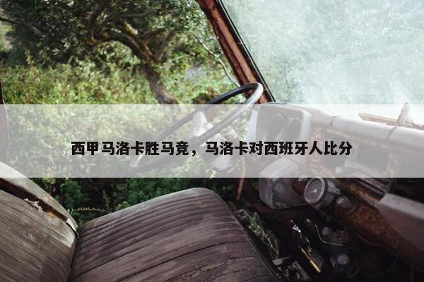 西甲马洛卡胜马竞，马洛卡对西班牙人比分