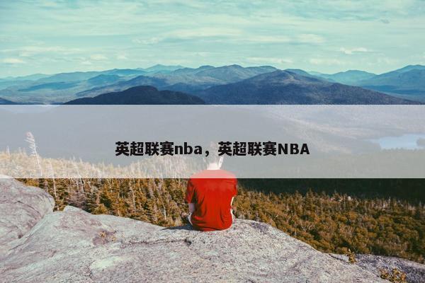 英超联赛nba，英超联赛NBA