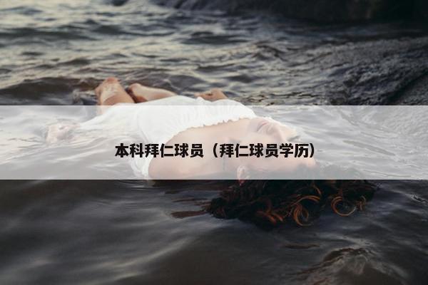 本科拜仁球员（拜仁球员学历）